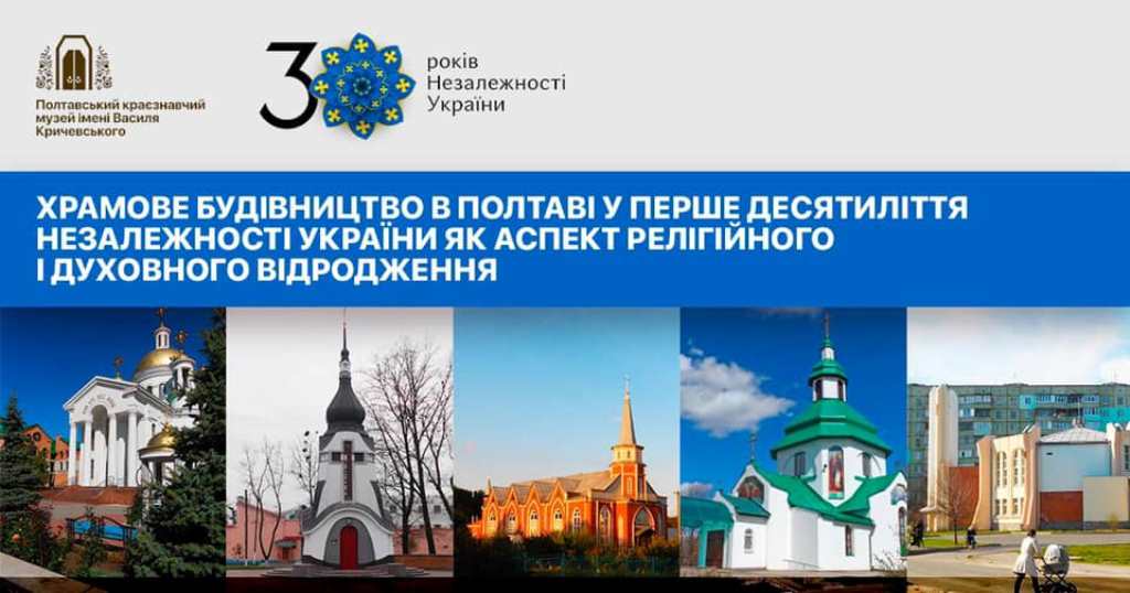#Наша_незалежність #Марафон_30 Храмове будівництво в Полтаві  у перше десятиліття незалежності України як аспект релігійного і духовного відродження  